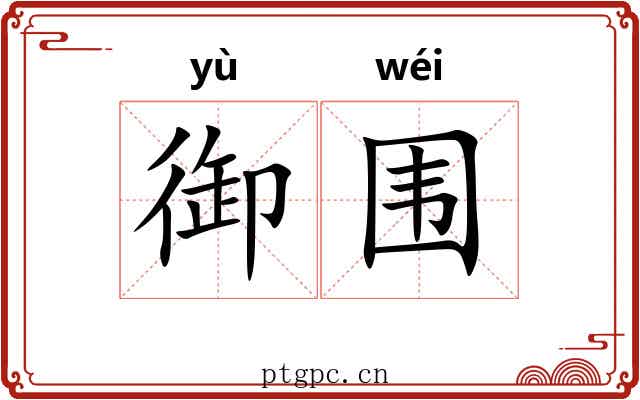 御围