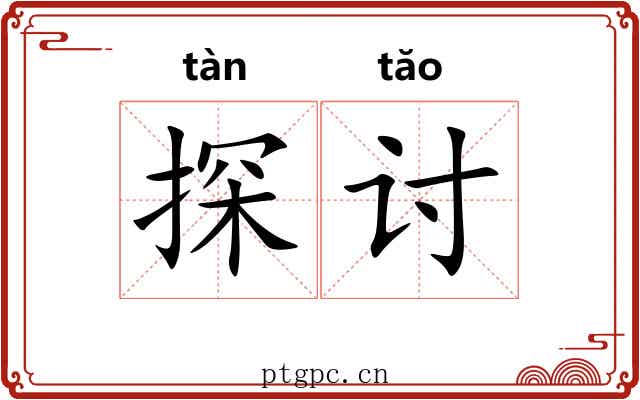 探讨 探讨