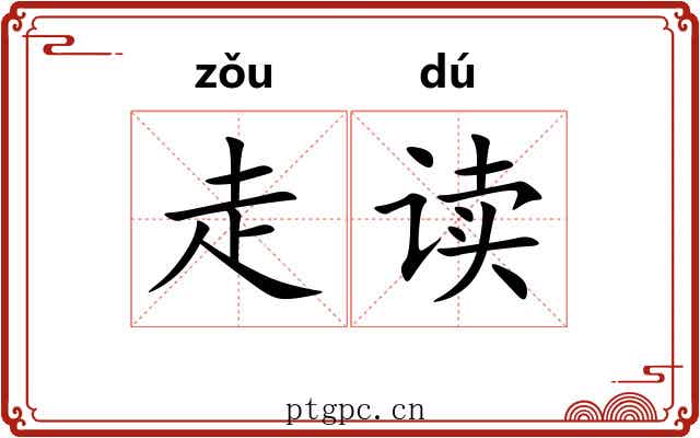 走读