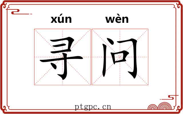 寻问