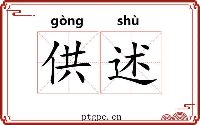 供述