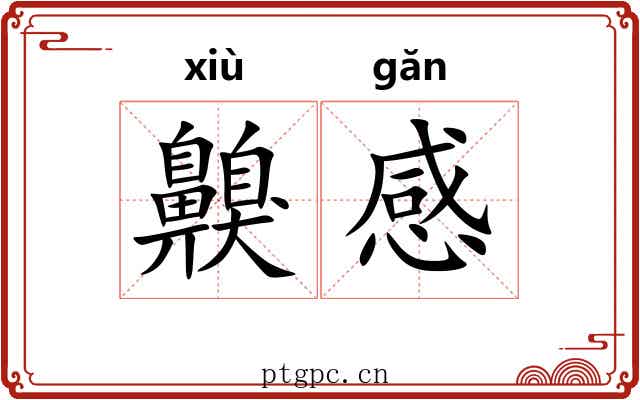 齅感