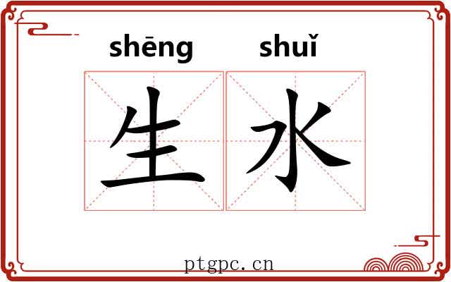 生水 生水