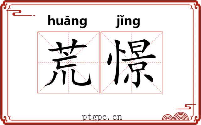 荒憬 荒憬