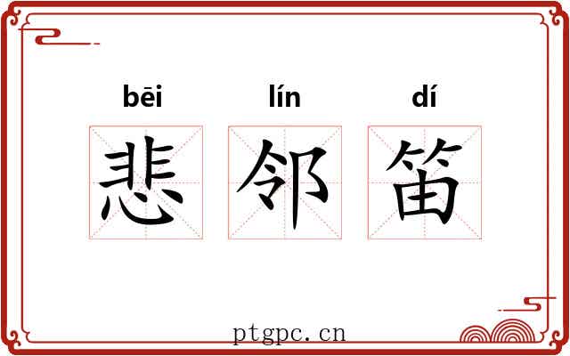 悲邻笛 悲邻笛