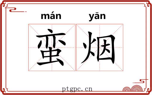蛮烟