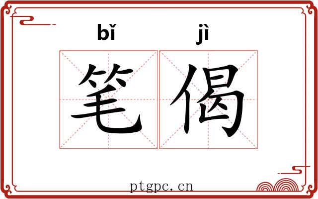 笔偈 笔偈