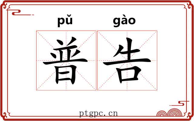 普告