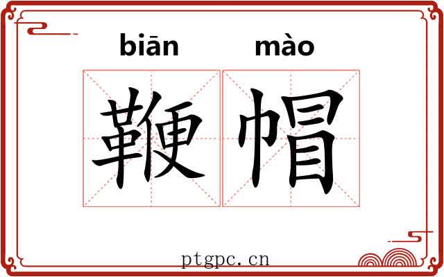 鞭帽