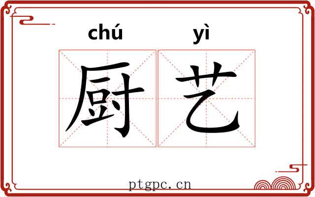厨艺