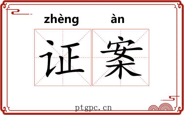 证案