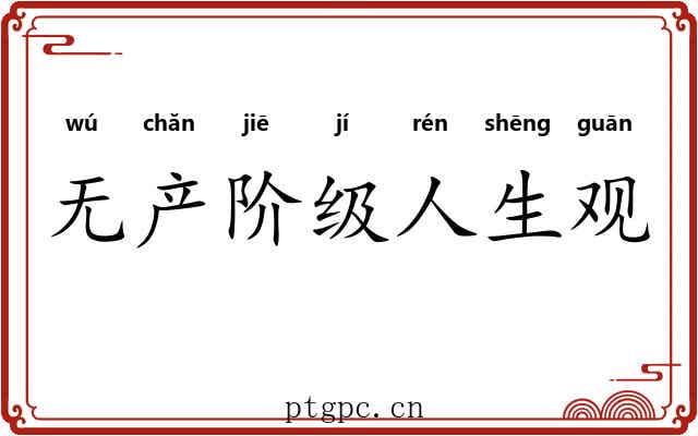 无产阶级人生观 无产阶级人生观
