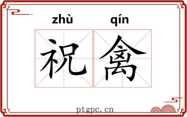 祝禽