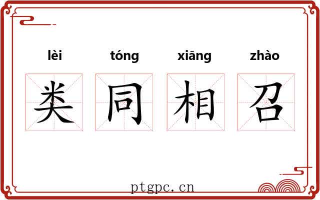 类同相召