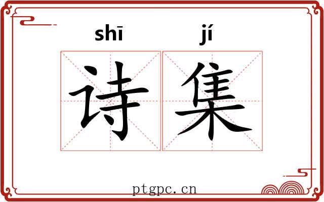 诗集 诗集