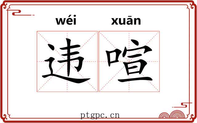 违喧
