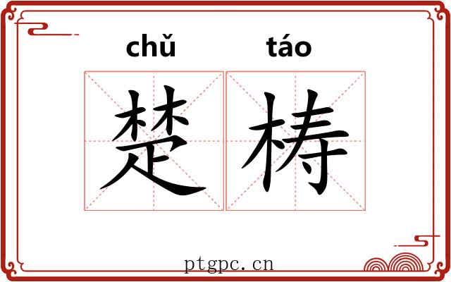 楚梼 楚梼