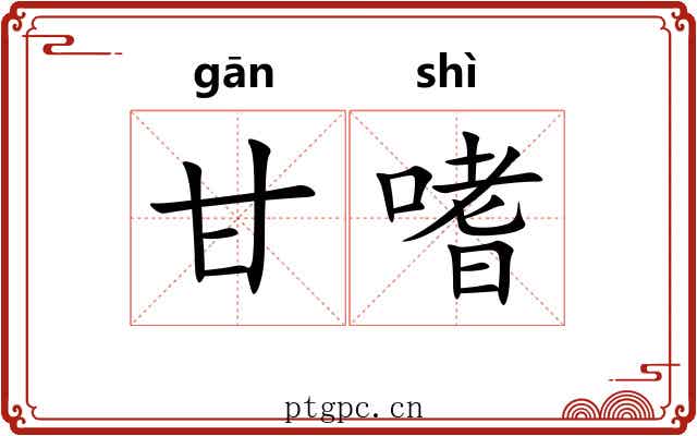 甘嗜