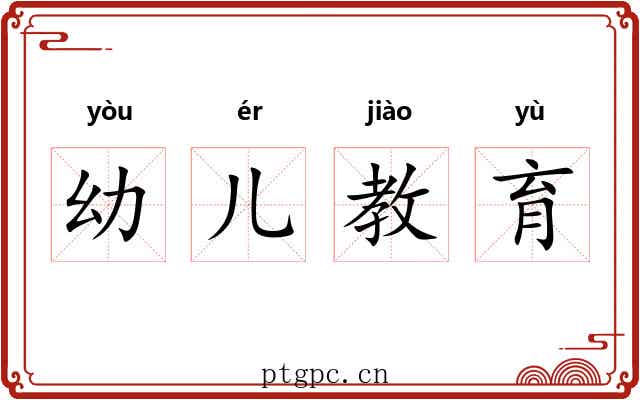 幼儿教育 幼儿教育