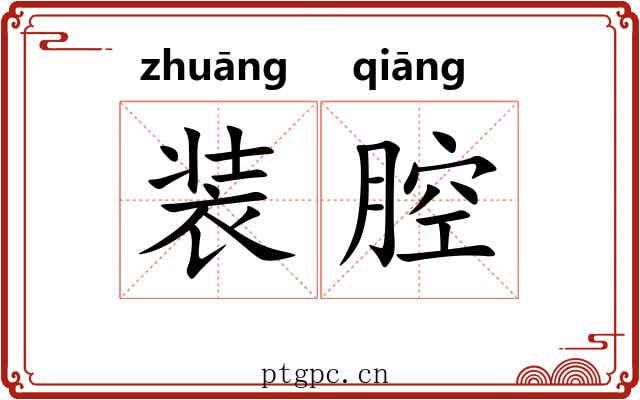 装腔 装腔
