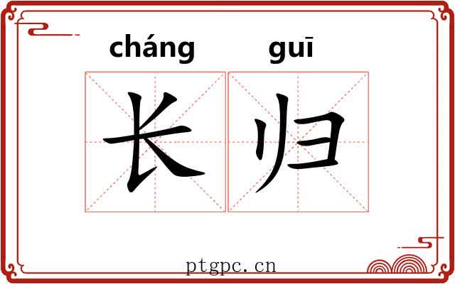 长归 长归