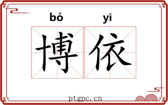 博依
