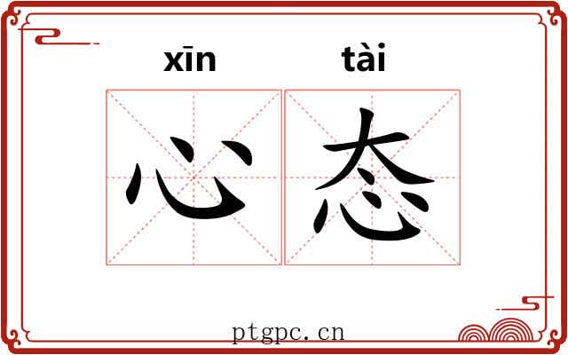 心态