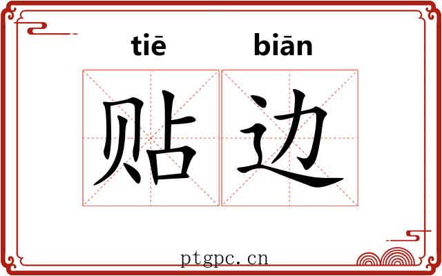贴边 贴边