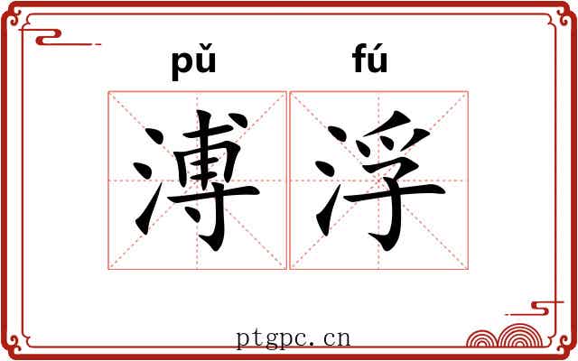 溥浮