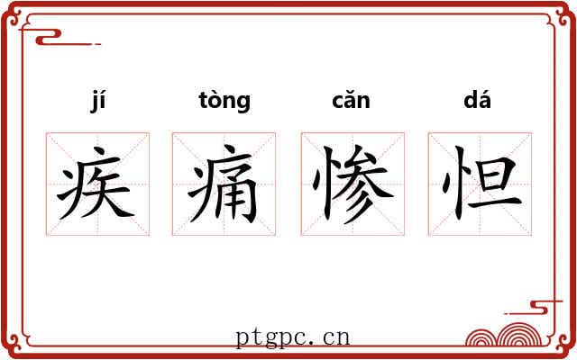 疾痛惨怛 疾痛惨怛