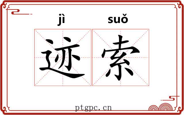 迹索