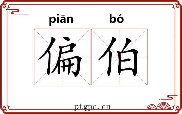 偏伯