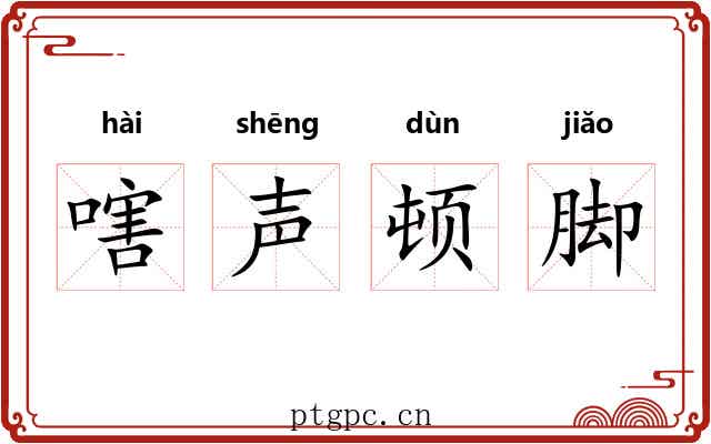 嗐声顿脚 嗐声顿脚