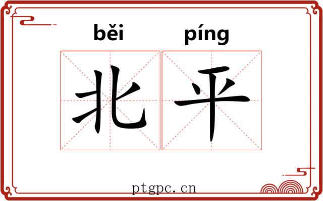 北平 北平
