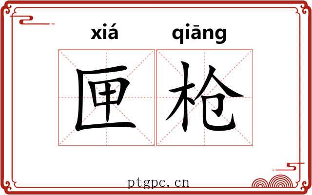 匣枪