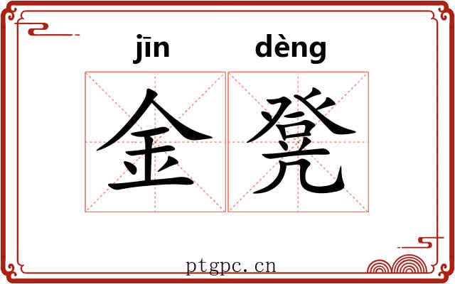 金凳 金凳