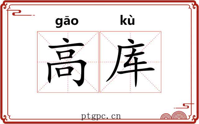 高库 高库