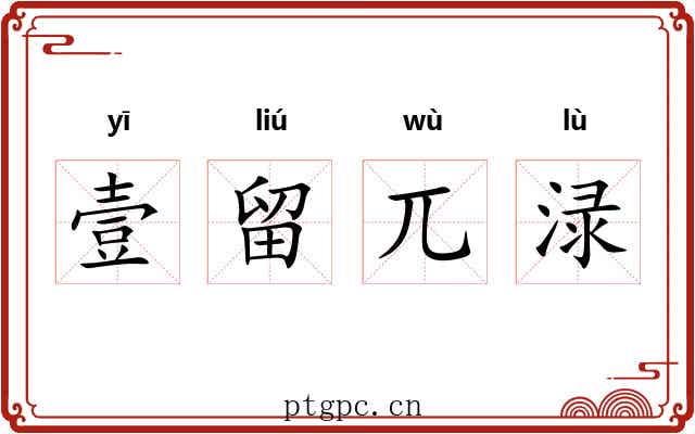 壹留兀渌 壹留兀渌