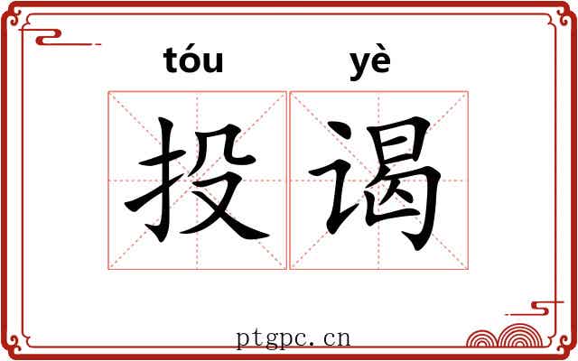 投谒