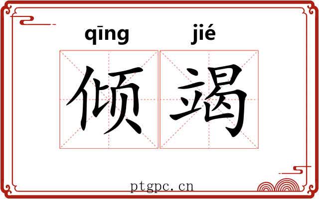倾竭