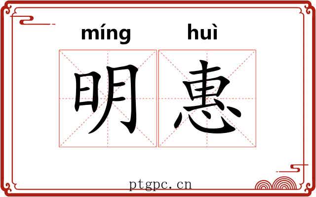 明惠 明惠