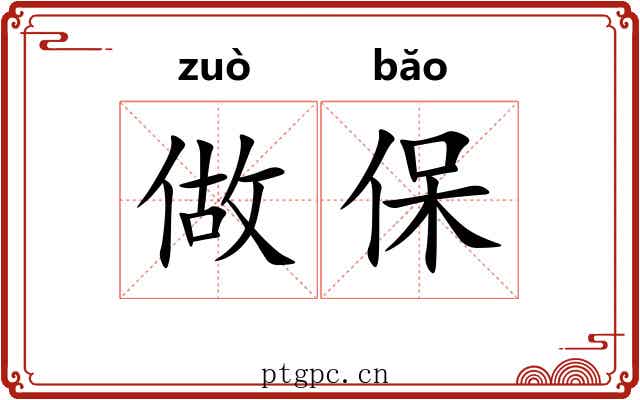 做保