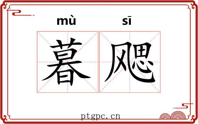 暮飔