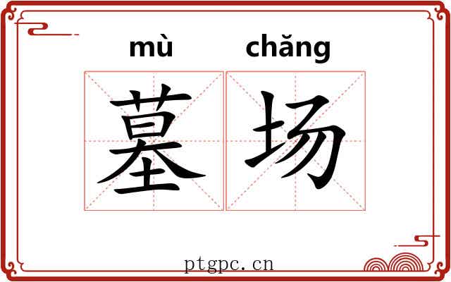 墓场