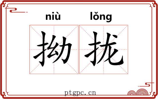 拗拢