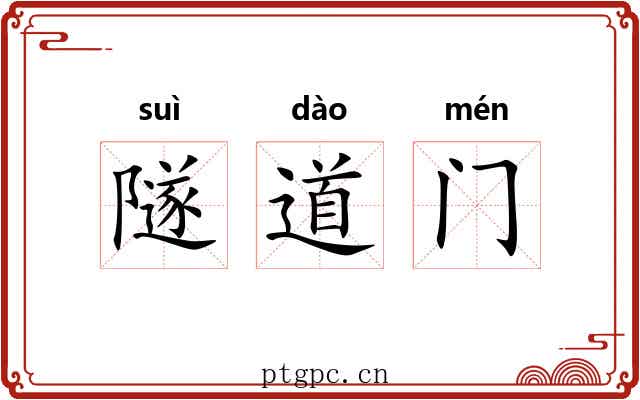 隧道门 隧道门