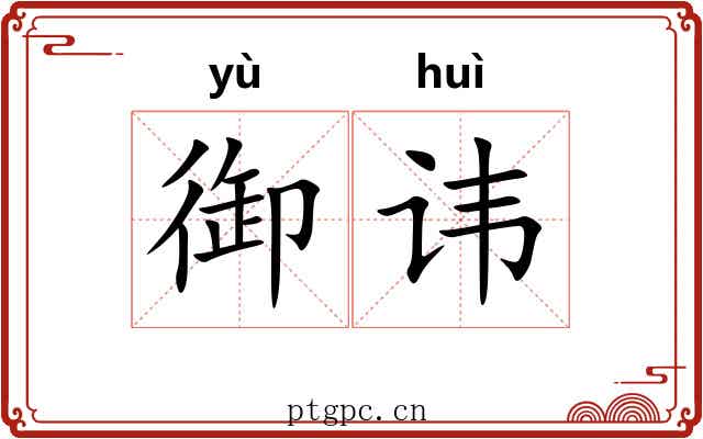 御讳
