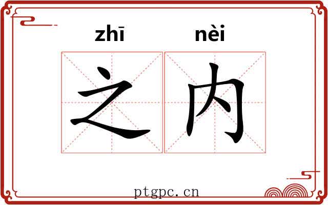 之内