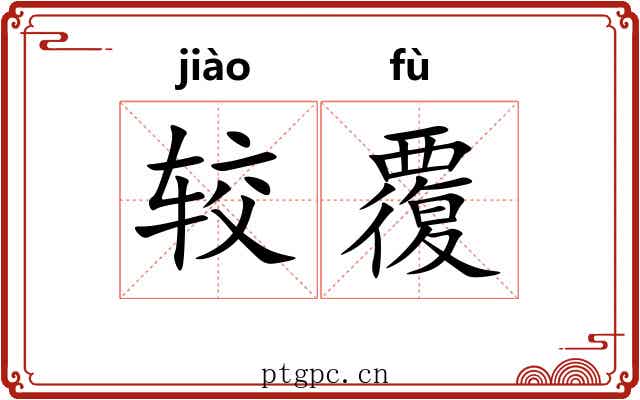 较覆