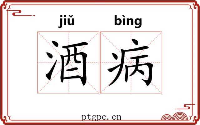 酒病